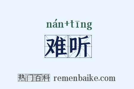 难听是什么意思的图片